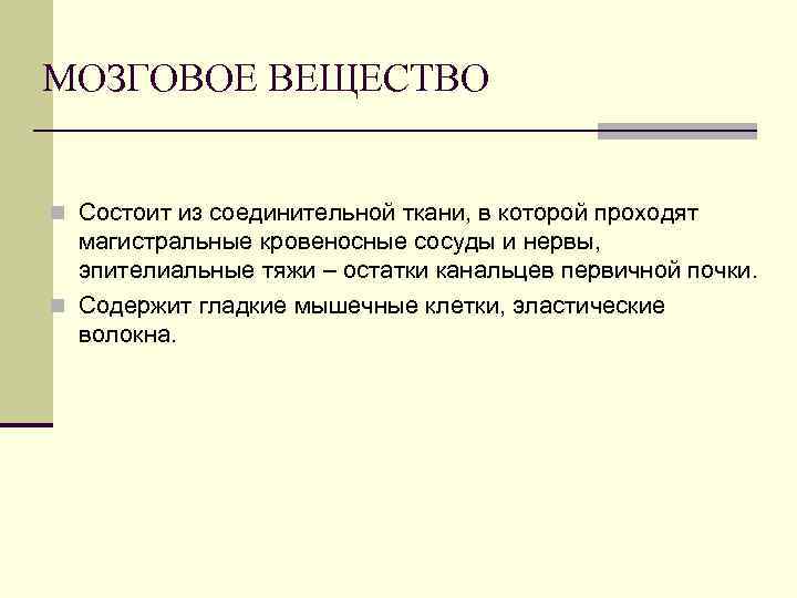 МОЗГОВОЕ ВЕЩЕСТВО n Состоит из соединительной ткани, в которой проходят магистральные кровеносные сосуды и