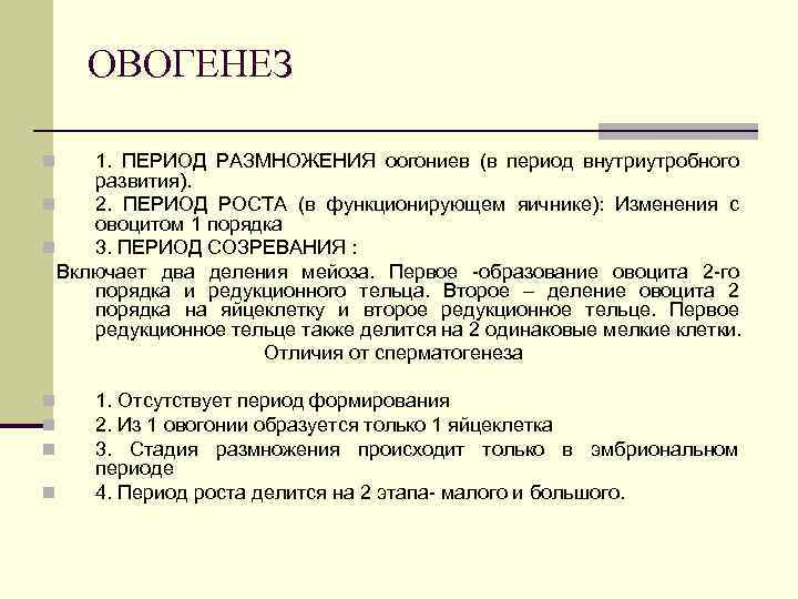 ОВОГЕНЕЗ 1. ПЕРИОД РАЗМНОЖЕНИЯ оогониев (в период внутриутробного развития). n 2. ПЕРИОД РОСТА (в