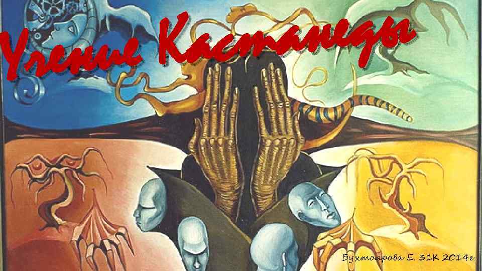 неды ста е Ка чени У Бухтоярова Е. 31 К 2014 г. 