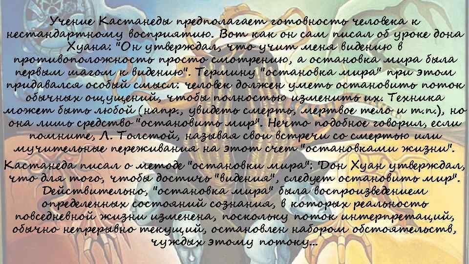 Учение Кастанеды предполагает готовность человека к нестандартному восприятию. Вот как он сам писал об