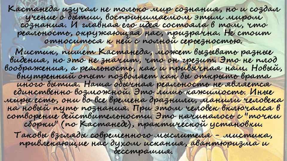 Кастанеда изучал не только мир сознания, но и создал учение о бытии, воспринимаемом этим