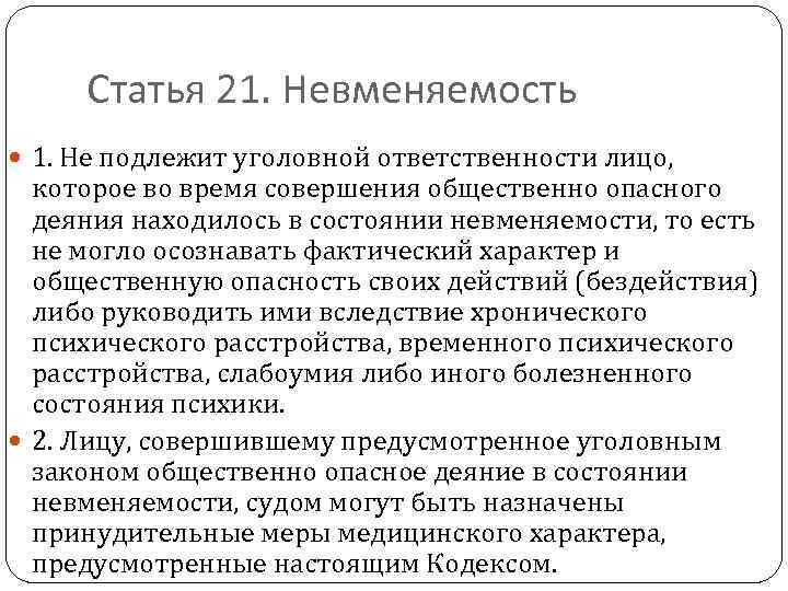 Статья 21. Невменяемость 1. Не подлежит уголовной ответственности лицо, которое во время совершения общественно