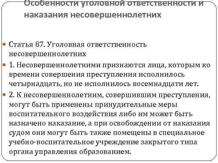 Особенности уголовной ответственности и наказания несовершеннолетних Статья 87. Уголовная ответственность несовершеннолетних 1. Несовершеннолетними признаются