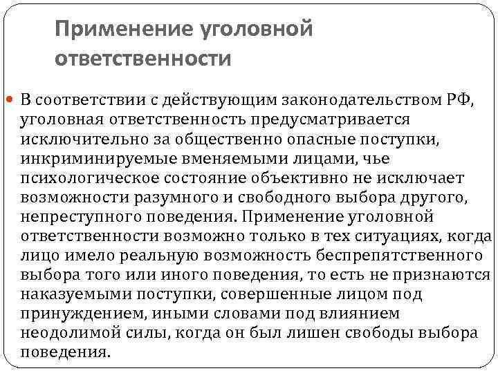 Применение уголовной ответственности В соответствии с действующим законодательством РФ, уголовная ответственность предусматривается исключительно за