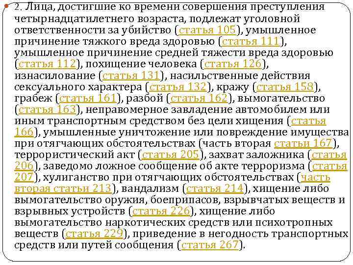  2. Лица, достигшие ко времени совершения преступления четырнадцатилетнего возраста, подлежат уголовной ответственности за