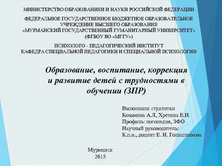 МИНИСТЕРСТВО ОБРАЗОВАНИЯИ И НАУКИ РОССИЙСКОЙ ФЕДЕРАЦИИ ФЕДЕРАЛЬНОЕ ГОСУДАРСТВЕННОЕ БЮДЖЕТНОЕ ОБРАЗОВАТЕЛЬНОЕ УЧРЕЖДЕНИЕ ВЫСШЕГО ОБРАЗОВАНИЯ «МУРМАНСКИЙ