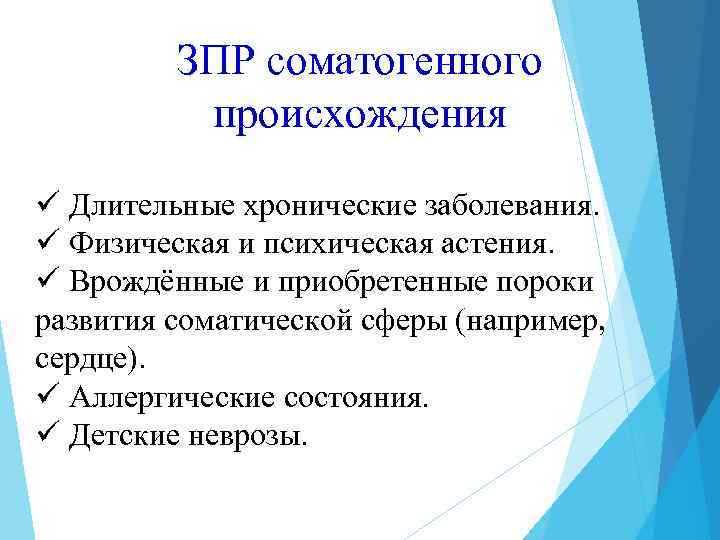 ЗПР соматогенного происхождения ü Длительные хронические заболевания. ü Физическая и психическая астения. ü Врождённые