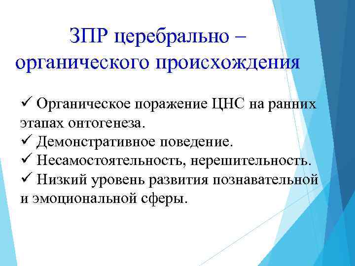 ЗПР церебрально – органического происхождения ü Органическое поражение ЦНС на ранних этапах онтогенеза. ü