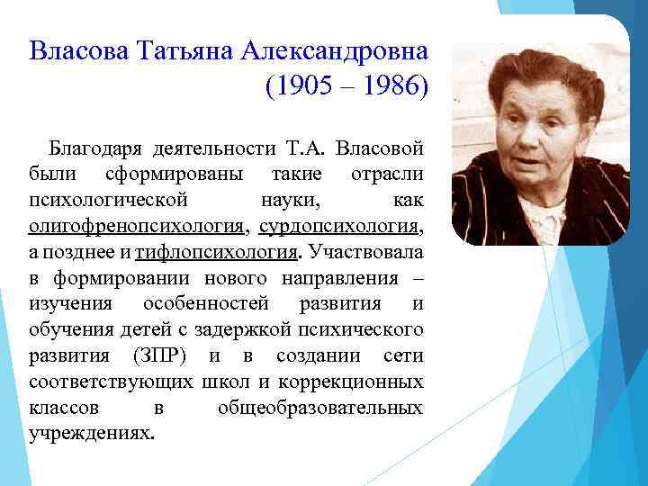 Власова Татьяна Александровна (1905 – 1986) Благодаря деятельности Т. А. Власовой были сформированы такие