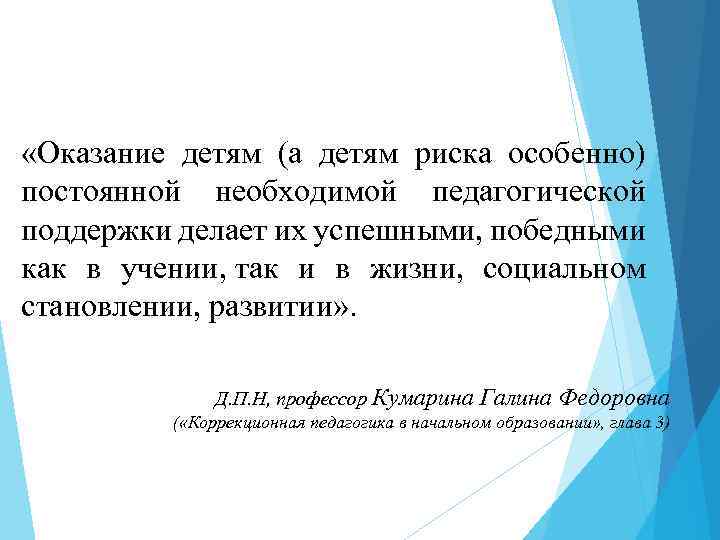  «Оказание детям (а детям риска особенно) постоянной необходимой педагогической поддержки делает их успешными,
