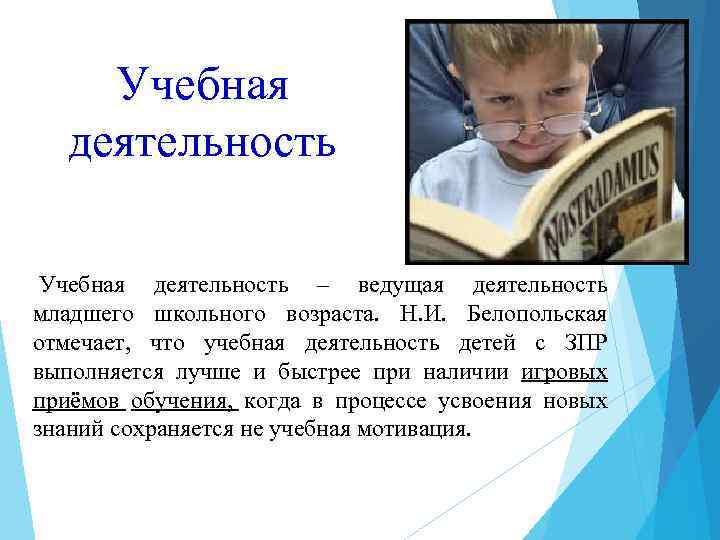 Учебная деятельность – ведущая деятельность младшего школьного возраста. Н. И. Белопольская отмечает, что учебная