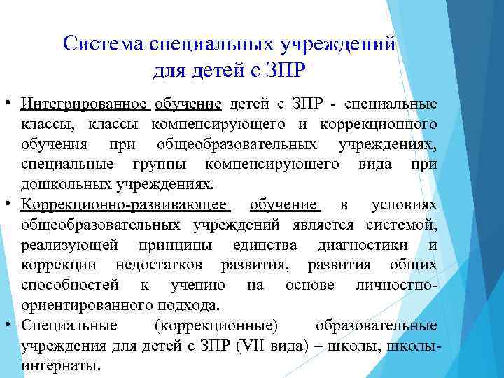 Система специальных учреждений для детей с ЗПР • Интегрированное обучение детей с ЗПР -