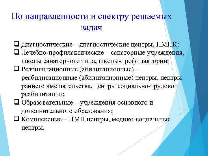 По направленности и спектру решаемых задач q Диагностические – диагностические центры, ПМПК; q Лечебно-профилактические