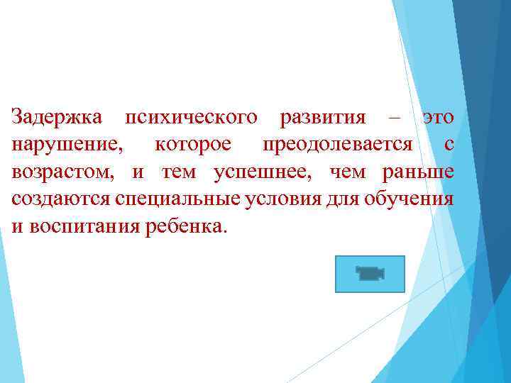 Задержка психического развития – это нарушение, которое преодолевается с возрастом, и тем успешнее, чем