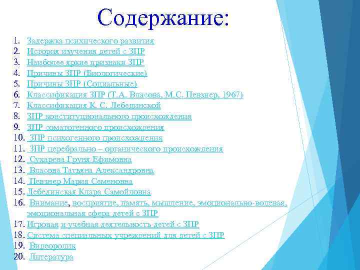 Содержание: 1. Задержка психического развития 2. История изучения детей с ЗПР 3. Наиболее яркие