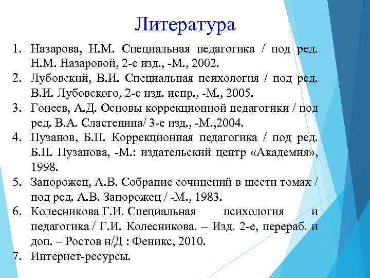 Литература 1. Назарова, Н. М. Специальная педагогика / под ред. Н. М. Назаровой, 2