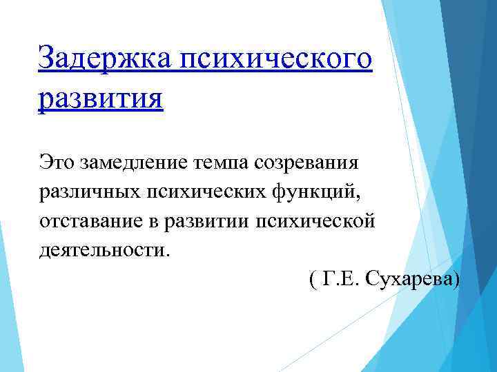 Задержка психического развития Это замедление темпа созревания различных психических функций, отставание в развитии психической