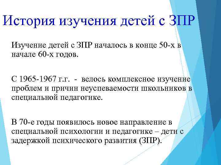 История изучения детей с ЗПР Изучение детей с ЗПР началось в конце 50 -х