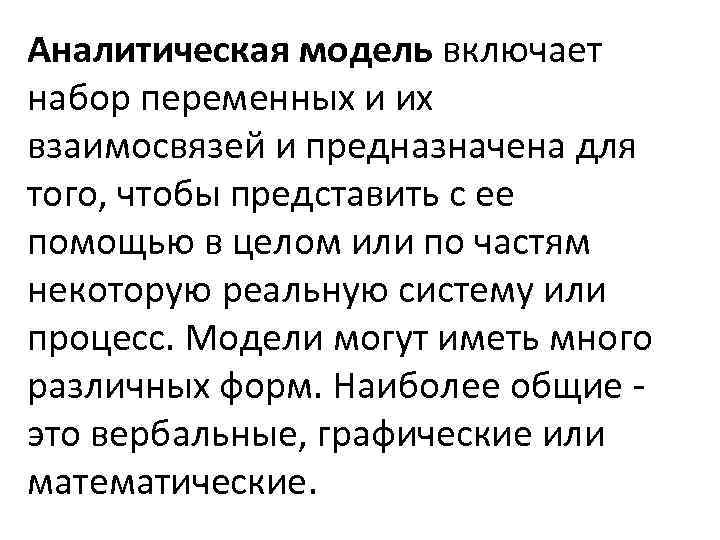 Аналитическая модель включает набор переменных и их взаимосвязей и предназначена для того, чтобы представить