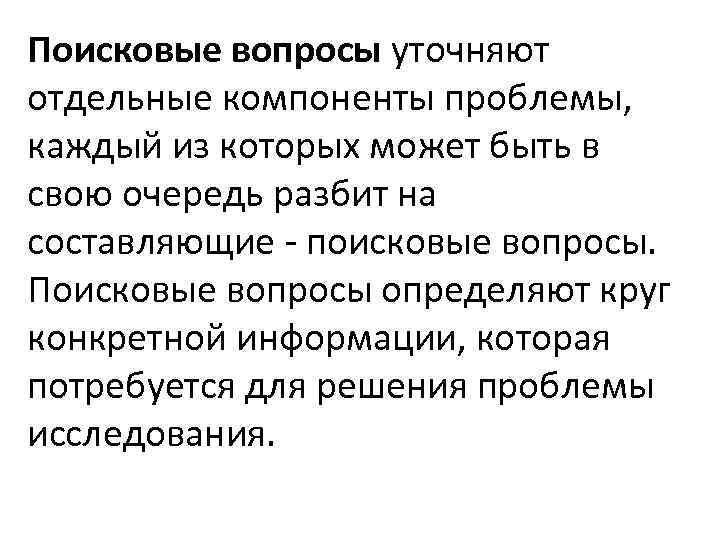 Поисковые вопросы уточняют отдельные компоненты проблемы, каждый из которых может быть в свою очередь