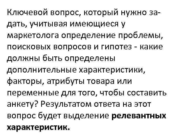 Ключевой вопрос, который нужно задать, учитывая имеющиеся у маркетолога определение проблемы, поисковых вопросов и