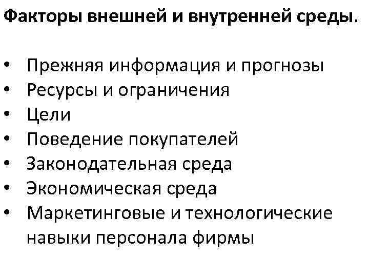 Факторы внешней и внутренней среды. • • Прежняя информация и прогнозы Ресурсы и ограничения