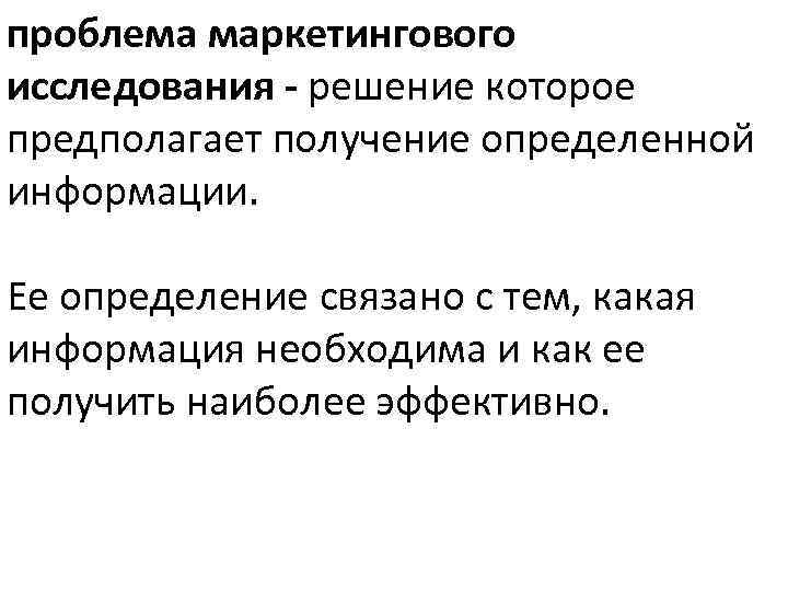 проблема маркетингового исследования - решение которое предполагает получение определенной информации. Ее определение связано с