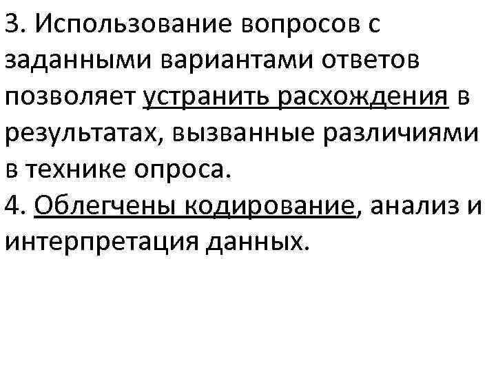 3. Использование вопросов с заданными вариантами ответов позволяет устранить расхождения в результатах, вызванные различиями