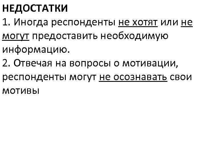 НЕДОСТАТКИ 1. Иногда респонденты не хотят или не могут предоставить необходимую информацию. 2. Отвечая