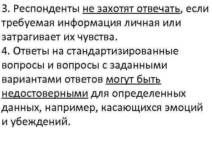3. Респонденты не захотят отвечать, если требуемая информация личная или затрагивает их чувства. 4.