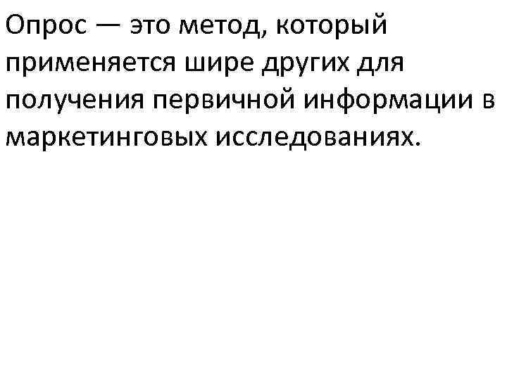 Опрос — это метод, который применяется шире других для получения первичной информации в маркетинговых