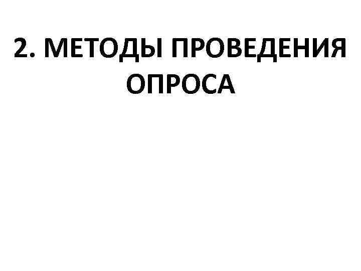2. МЕТОДЫ ПРОВЕДЕНИЯ ОПРОСА 