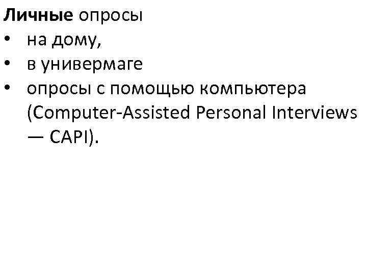 Личные опросы • на дому, • в универмаге • опросы с помощью компьютера (Computer-Assisted