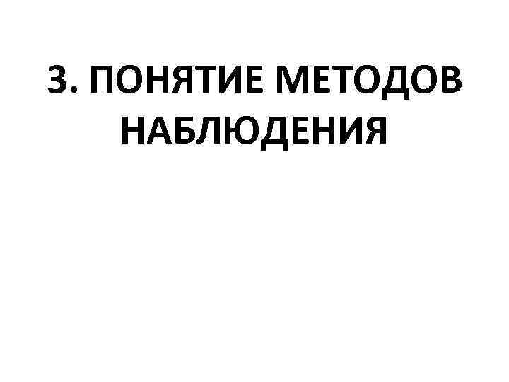 3. ПОНЯТИЕ МЕТОДОВ НАБЛЮДЕНИЯ 