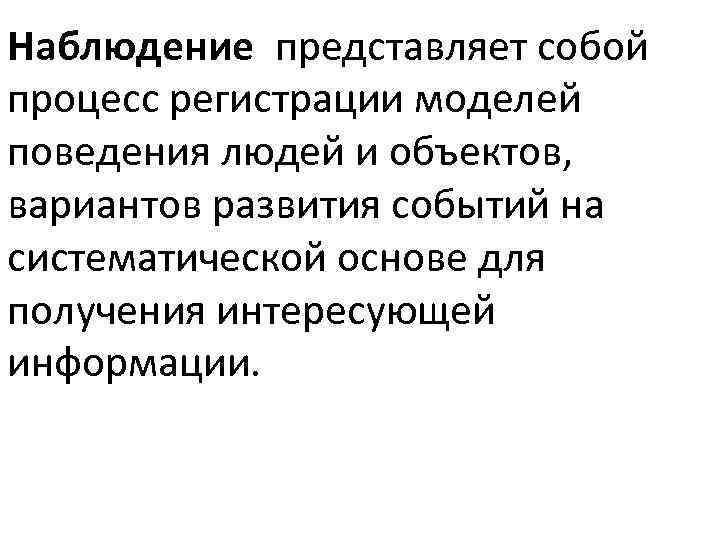 Наблюдение представляет собой процесс регистрации моделей поведения людей и объектов, вариантов развития событий на