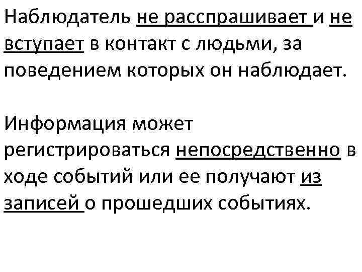 Наблюдатель не расспрашивает и не вступает в контакт с людьми, за поведением которых он