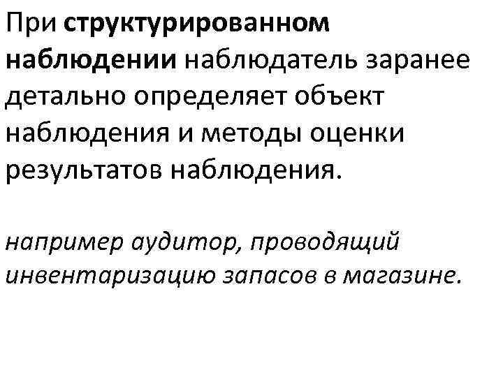 При структурированном наблюдении наблюдатель заранее детально определяет объект наблюдения и методы оценки результатов наблюдения.