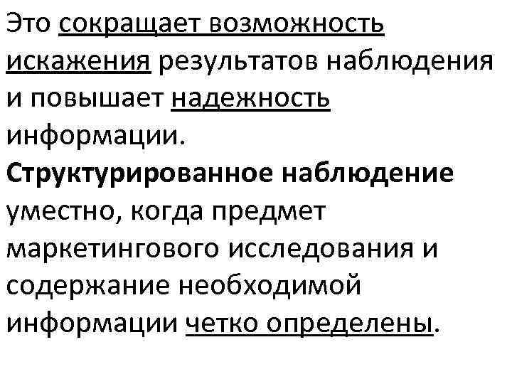 Это сокращает возможность искажения результатов наблюдения и повышает надежность информации. Структурированное наблюдение уместно, когда