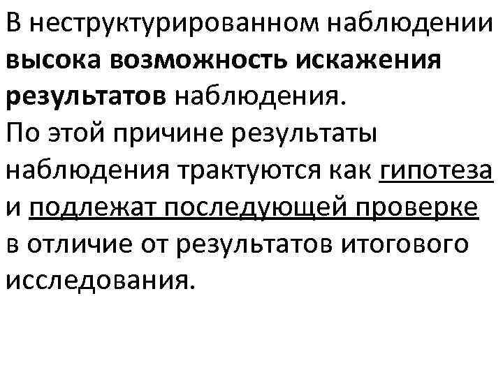 Высокий наблюдение. Вывод о причинах различий результатов наблюдений. Возможность искажения результатов наблюдения. Неструктурированное наблюдение. Неструктурированный данные наблюдения это.