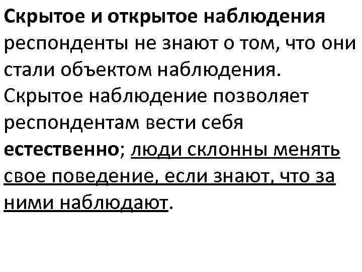 Этическая точка зрения. Открытое и скрытое наблюдение. Пример скрытого наблюдения. Открытое и скрытое наблюдение в психологии. Открытое наблюдение пример.