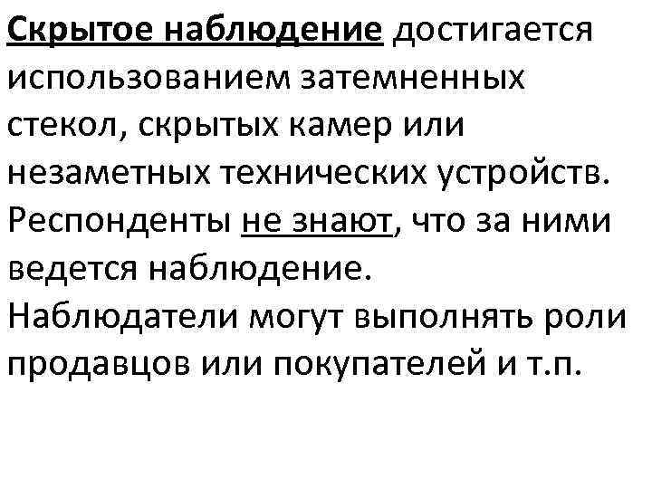 Скрытое наблюдение достигается использованием затемненных стекол, скрытых камер или незаметных технических устройств. Респонденты не