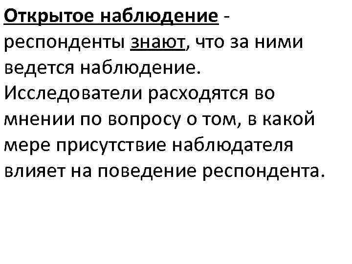 Открытое наблюдение респонденты знают, что за ними ведется наблюдение. Исследователи расходятся во мнении по