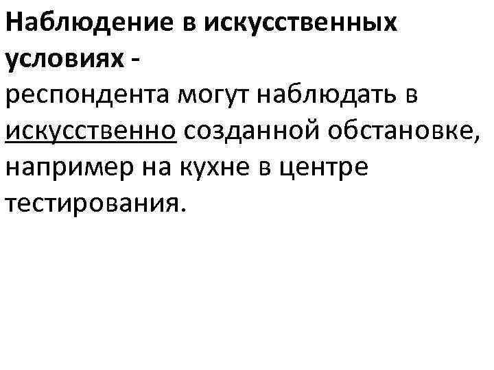 Наблюдение в искусственных условиях респондента могут наблюдать в искусственно созданной обстановке, например на кухне