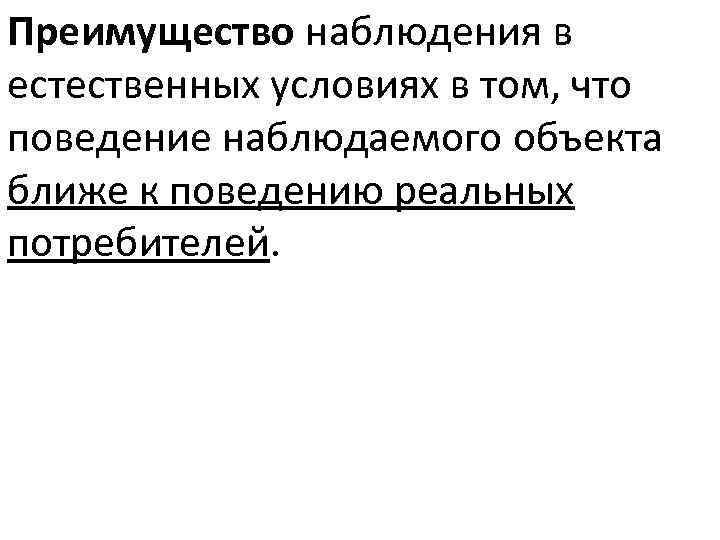 Преимущество наблюдения в естественных условиях в том, что поведение наблюдаемого объекта ближе к поведению