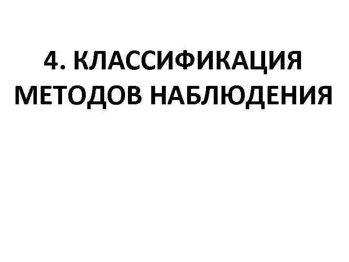 4. КЛАССИФИКАЦИЯ МЕТОДОВ НАБЛЮДЕНИЯ 