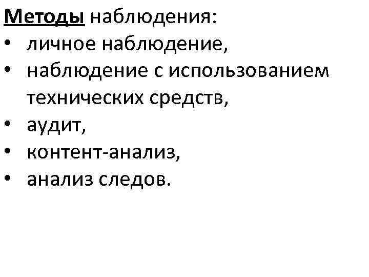 Методы наблюдения: • личное наблюдение, • наблюдение с использованием технических средств, • аудит, •