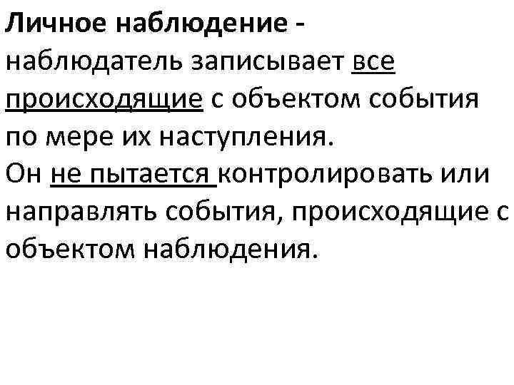Личное наблюдение наблюдатель записывает все происходящие с объектом события по мере их наступления. Он