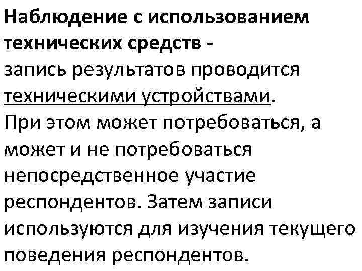 Наблюдение с использованием технических средств запись результатов проводится техническими устройствами. При этом может потребоваться,