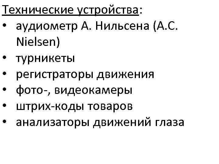 Технические устройства: • аудиометр А. Нильсена (А. С. Nielsen) • турникеты • регистраторы движения