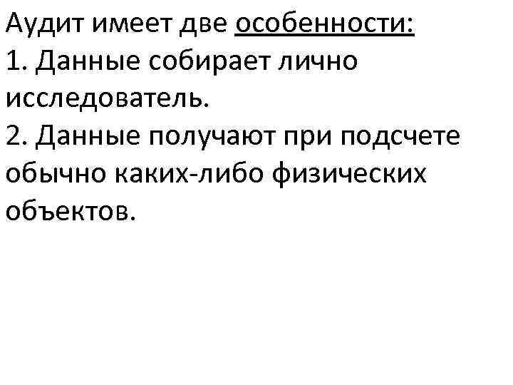 Аудит имеет две особенности: 1. Данные собирает лично исследователь. 2. Данные получают при подсчете